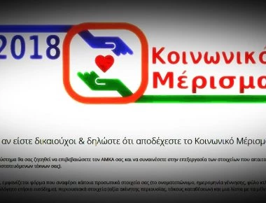 Κοινωνικό Μέρισμα: Γιατί δεν πληρώθηκαν πολίτες που είχαν εγκεκριμένη αίτηση